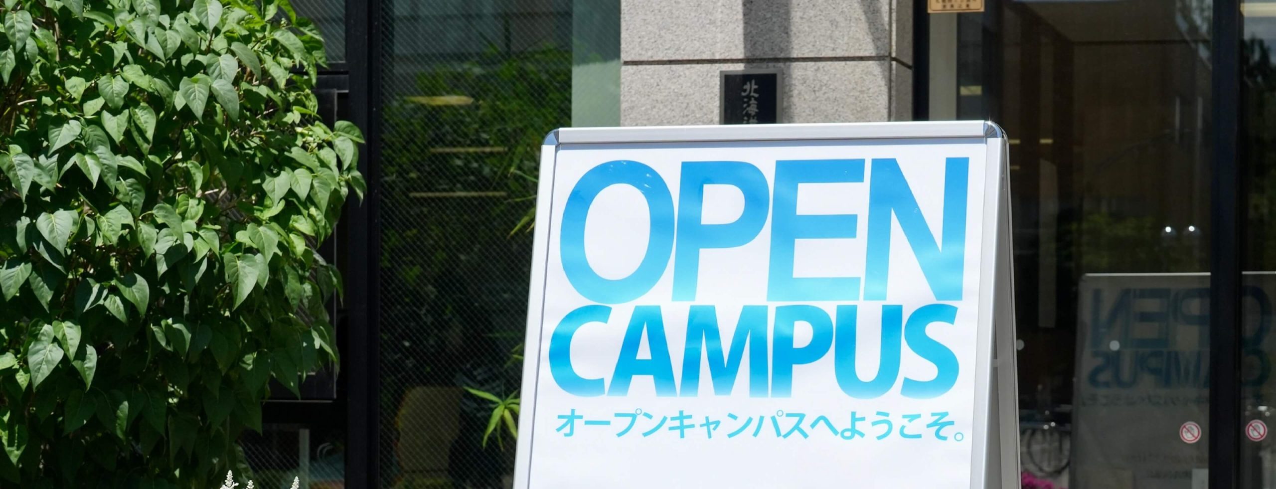 オープンキャンパス